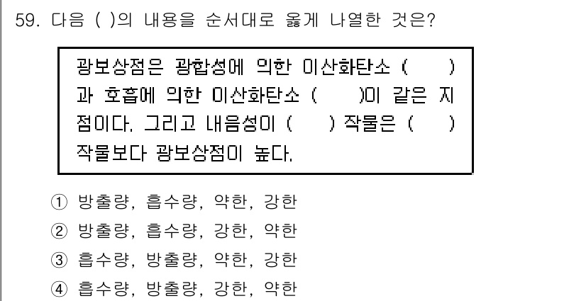 손해평가사 2019년 59번 - 광폭상정은 광활성에 따른 이산화탄소의 영향으로, 그에 따른 이산화탄소의 ... 에 관한 핵심 기출문제