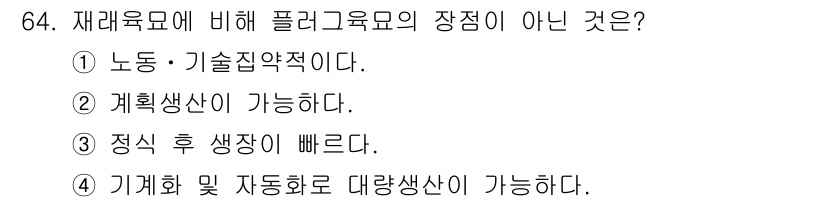 손해평가사 2019년 64번 - . 

정답인 이유는 노동·기술집약적이라는 설명은 재래육묘가 아닌 플러그... 에 관한 핵심 기출문제