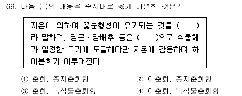 손해평가사 2019년 69번 - . 

이유: 저온에서 꽃눈형성이 유기되는 과정은 주로 저장된 에너지를 ... 에 관한 핵심 기출문제