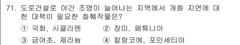 손해평가사 2019년 71번 - 정답은 4번 칼랑코에, 포인세티아이다. 이 식물들은 열대 및 아열대 지역... 에 관한 핵심 기출문제