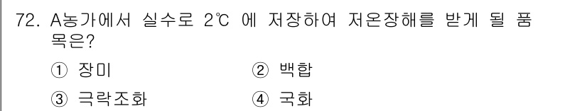 손해평가사 2019년 72번 - . 극락조화

극락조화는 2°C에서 저장할 때 저온장해에 강한 특성이 있... 에 관한 핵심 기출문제