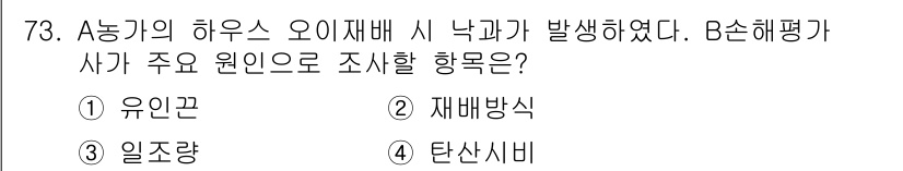 손해평가사 2019년 73번 - .  
재해의 원인 조사 시 가장 핵심적인 요소는 사건 발생 후 해당 자... 에 관한 핵심 기출문제