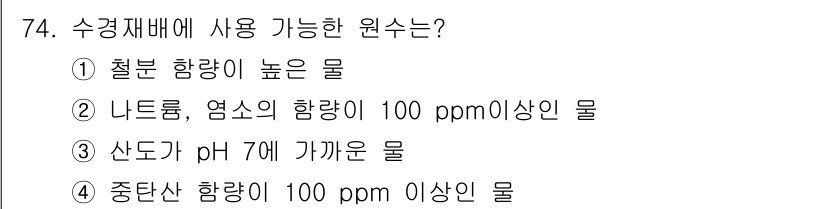 손해평가사 2019년 74번 - 정답 3. 수경재배에서 사용하는 물은 pH가 7에 가까운 중성 물이 적합... 에 관한 핵심 기출문제