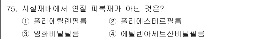 손해평가사 2019년 75번 - . 폴리애스터필름은 폴리에스터 수지로 구성되어 있으며, 다른 필름과는 다... 에 관한 핵심 기출문제
