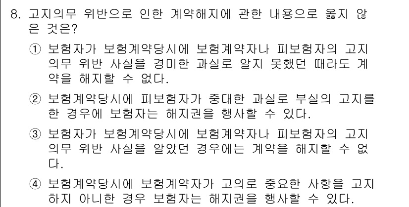 손해평가사 2019년 8번 - . 고지의무 위반으로 인해 계약해지 조항이 적용되지 않기 때문입니다. 보... 에 관한 핵심 기출문제