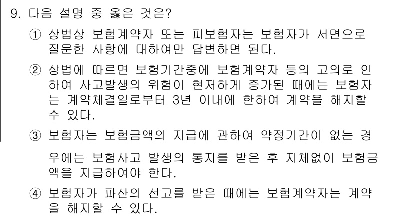 손해평가사 2019년 9번 - 보험계약의 지위에 관한 약정이 없는 경우, 보험계약자는 보험금액의 지급을... 에 관한 핵심 기출문제