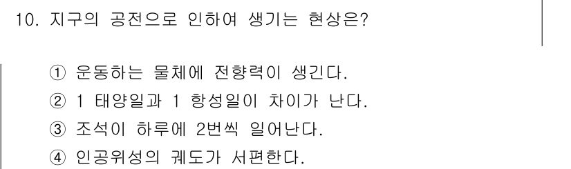 측량및지형공간정보기사 2019년 10번 - . 

지구의 공전으로 인해 태양의 위치가 하루에 변화하며, 이는 낮과 ... 에 관한 핵심 기출문제