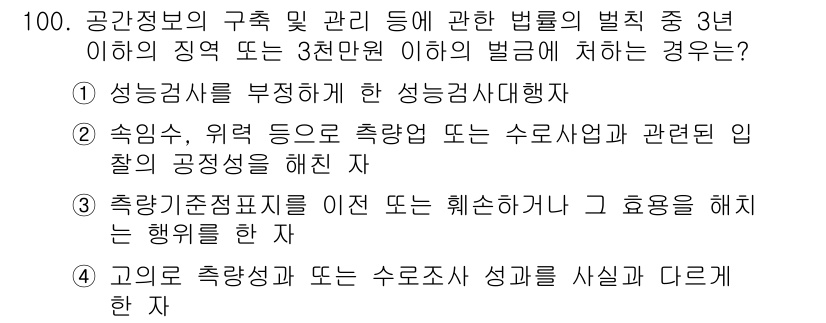 측량및지형공간정보기사 2019년 100번 - 정답 2는 "숙의숙, 위력공도 측량의 경우는 수로수명과 관련된 이용"이기... 에 관한 핵심 기출문제