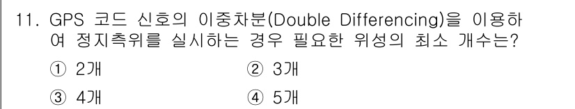 측량및지형공간정보기사 2019년 11번 - GPS 코드 신호의 이종차분(Double Differencing)을 사용... 에 관한 핵심 기출문제