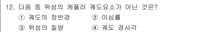측량및지형공간정보기사 2019년 12번 - 캐플러의 법칙은 천체의 운동을 설명하는 법칙으로, 위성의 질량은 포함되지... 에 관한 핵심 기출문제