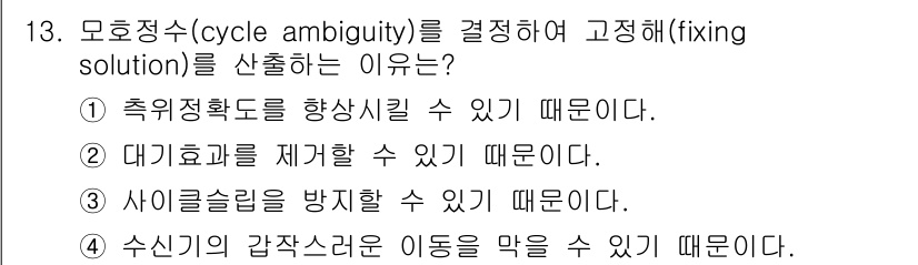 측량및지형공간정보기사 2019년 13번 - . 모호정수를 결정하여 고정함으로써 측위의 정확성을 높이고, 위치 추정의... 에 관한 핵심 기출문제