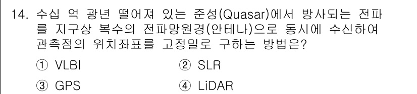 측량및지형공간정보기사 2019년 14번 - 정답은 1) VLBI입니다. VLBI(우주 장비 간 극초광대역 간섭계)는... 에 관한 핵심 기출문제