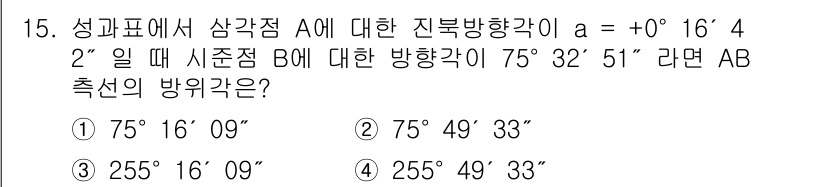 측량및지형공간정보기사 2019년 15번 - AB 측선의 방향각은 기준 방향 A의 진북방향에서 B의 방위각을 더한 값... 에 관한 핵심 기출문제