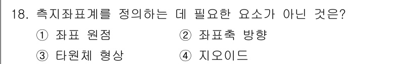 측량및지형공간정보기사 2019년 18번 - 지오이드(geoid)는 지구의 실제 형상을 나타내는 참조면으로, 측량을 ... 에 관한 핵심 기출문제