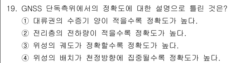 측량및지형공간정보기사 2019년 19번 - GNSS 단속위치에서의 정확도에 대한 설명 중, "위상의 배치가 천정보향... 에 관한 핵심 기출문제
