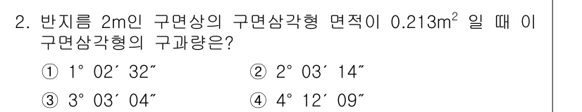 측량및지형공간정보기사 2019년 2번 - 구면체의 부피를 구하는 공식은 \( V = \frac{1}{3} \tim... 에 관한 핵심 기출문제
