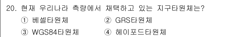 측량및지형공간정보기사 2019년 20번 - 현재 한국에서 측량에서 채택하고 있는 지구타원체는 2번 GRBS타원체입니... 에 관한 핵심 기출문제