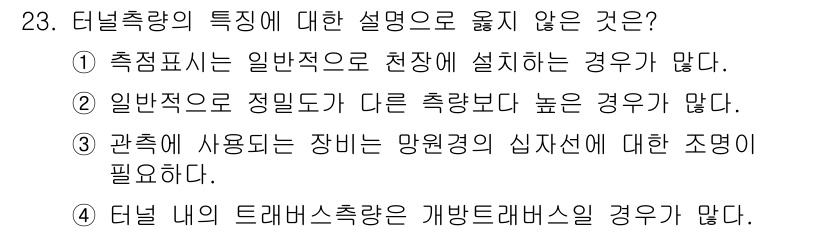 측량및지형공간정보기사 2019년 23번 - 일반좌표계는 정밀도가 다른 측량값을 혼합할 수 없으므로, 옳지 않은 설명... 에 관한 핵심 기출문제
