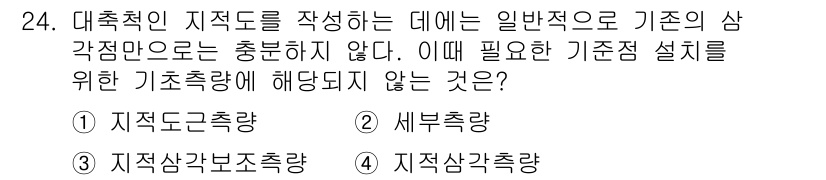측량및지형공간정보기사 2019년 24번 - . 세부측량

해설: 세부측량은 기초측량에 속하지 않으며, 일반적으로 기... 에 관한 핵심 기출문제