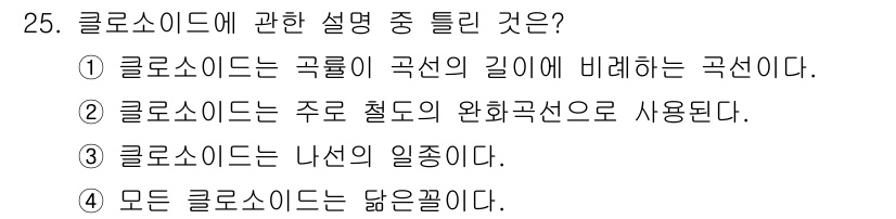 측량및지형공간정보기사 2019년 25번 - 클로소이드선은 곡선의 길이에 비례하여 곡률이 변화하는 곡선으로, 주로 철... 에 관한 핵심 기출문제
