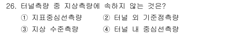 측량및지형공간정보기사 2019년 26번 - 터널 내 중심선측량은 터널의 구조물 형태를 고려한 측량이 필요하므로 일반... 에 관한 핵심 기출문제