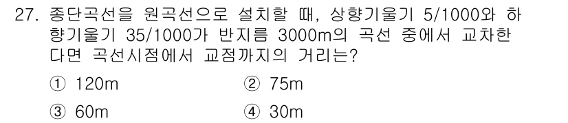 측량및지형공간정보기사 2019년 27번 - 상향기울기 5/1000과 하향기울기 35/1000의 차이를 고려할 때, ... 에 관한 핵심 기출문제