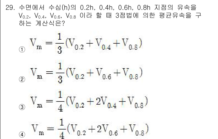 측량및지형공간정보기사 2019년 29번 - 주어진 식은 수심(h) 값에 따라 유속(V0, V0.2, V0.4, V0... 에 관한 핵심 기출문제