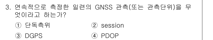 측량및지형공간정보기사 2019년 3번 - 정답은 ② session입니다. "session"은 GNSS에서 특정 시... 에 관한 핵심 기출문제
