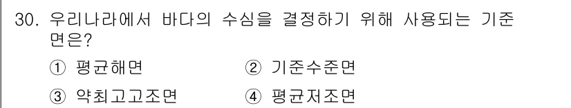 측량및지형공간정보기사 2019년 30번 - 정답은 2번 '기준수준면'입니다. 기준수준면은 바다의 수위를 결정하기 위... 에 관한 핵심 기출문제