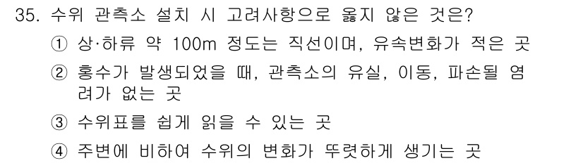 측량및지형공간정보기사 2019년 35번 - . 주변에 비해 수위의 변화를 뚜렷하게 느끼기 힘든 환경에서는 수위 관측... 에 관한 핵심 기출문제