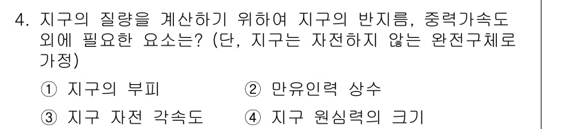 측량및지형공간정보기사 2019년 4번 - 반지름과 중력가속도를 계산하기 위해서는 지구의 부피가 필요합니다. 이는 ... 에 관한 핵심 기출문제