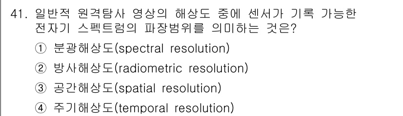 측량및지형공간정보기사 2019년 41번 - 정답은 ① 분광해상도(spectral resolution)입니다. 분광해... 에 관한 핵심 기출문제