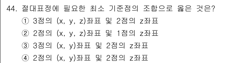 측량및지형공간정보기사 2019년 44번 - 해설: 절대표정에서는 최소 2개의 기준점을 활용하여 점의 위치를 정확히 ... 에 관한 핵심 기출문제