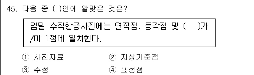 측량및지형공간정보기사 2019년 45번 - . 

정답인 이유는 엄밀한 수치관리를 위해 연직점과 등각점은 특정 기준... 에 관한 핵심 기출문제