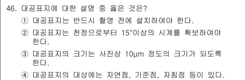측량및지형공간정보기사 2019년 46번 - 대공표지는 반드시는 촬영 전 설치해야 하며, 이는 데이터의 정확성과 일관... 에 관한 핵심 기출문제