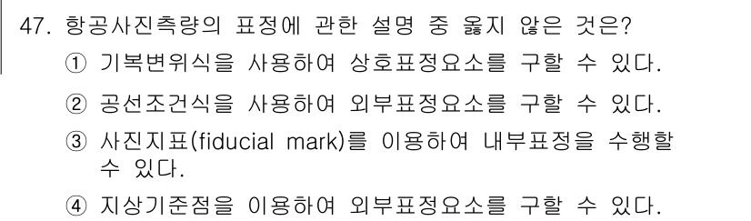 측량및지형공간정보기사 2019년 47번 - 해당 자격증의 핵심 개념을 묻는 객관식 문제