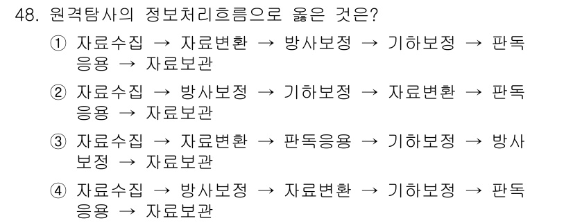 측량및지형공간정보기사 2019년 48번 - 자료수집 후 방사보정과 기하보정 단계를 거친 후 판독응용을 통해 최종적으... 에 관한 핵심 기출문제