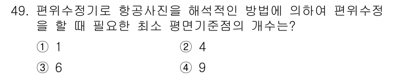 측량및지형공간정보기사 2019년 49번 - 편위수정기로 항공사진을 해석적 방법으로 해석할 때, 최소한의 평면기준점 ... 에 관한 핵심 기출문제