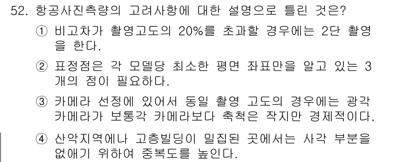 측량및지형공간정보기사 2019년 52번 - 비고가 촬영어의 20%를 초과하면 2단 촬영을 수행하며, 이는 촬영의 정... 에 관한 핵심 기출문제