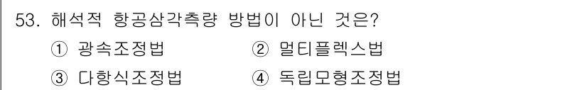 측량및지형공간정보기사 2019년 53번 - . 다향소조법은 해석적 항공삼각측량 방법이 아니기 때문에 정답입니다. 나... 에 관한 핵심 기출문제