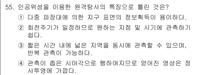 측량및지형공간정보기사 2019년 55번 - . 

인공위성을 이용하면 짧은 시간 내에 넓은 지역을 동시에 관측할 수... 에 관한 핵심 기출문제