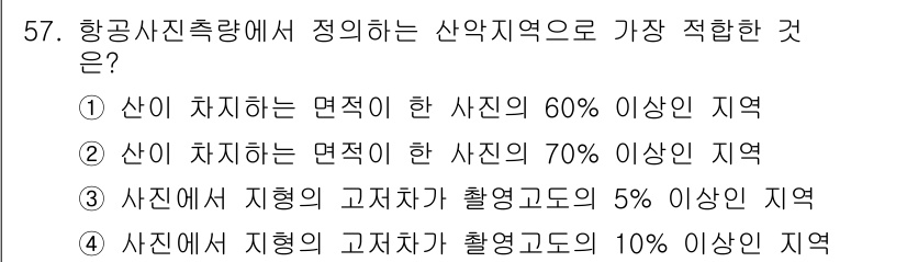 측량및지형공간정보기사 2019년 57번 - 항공사진측량에서 산악 지역으로 적합한 조건은 일반적으로 산이 차지하는 면... 에 관한 핵심 기출문제