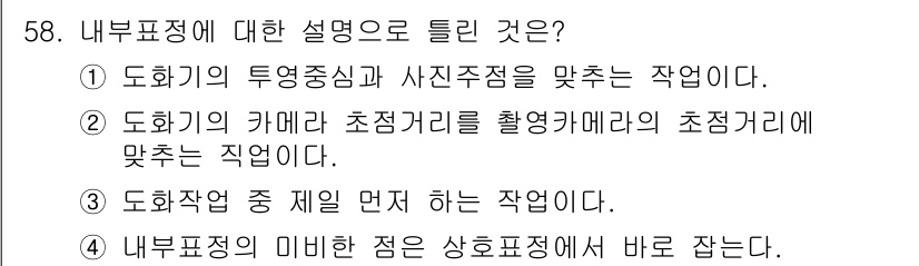 측량및지형공간정보기사 2019년 58번 - 내부표정에 대한 설명에서 올바른 선택은 ④입니다. 내부표정은 지형 및 공... 에 관한 핵심 기출문제