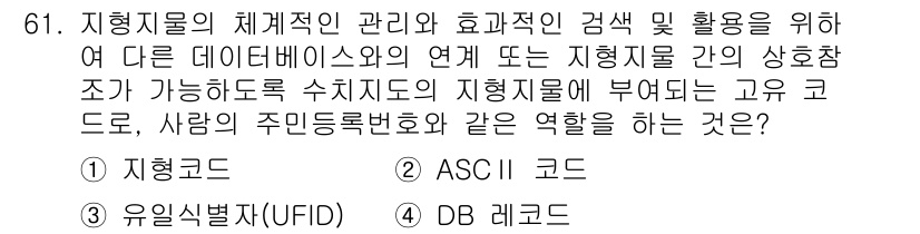 측량및지형공간정보기사 2019년 61번 - 지형코드는 지형 정보를 체계적으로 관리하고 효율적으로 활용하기 위해 필수... 에 관한 핵심 기출문제