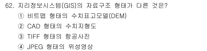 측량및지형공간정보기사 2019년 62번 - 지리정보시스템(GIS)에서 비트맵, CAD, TIFF, JPEG는 모두 ... 에 관한 핵심 기출문제
