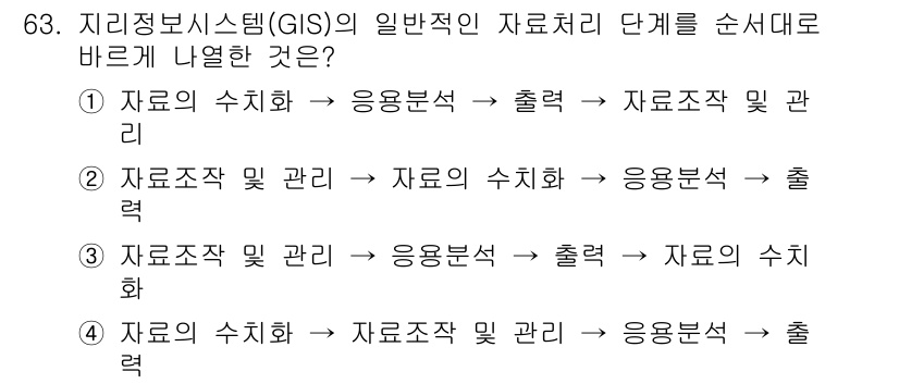 측량및지형공간정보기사 2019년 63번 - 정답 4번은 자료처리의 일반적인 단계를 순서대로 나열한 것입니다. 자료 ... 에 관한 핵심 기출문제