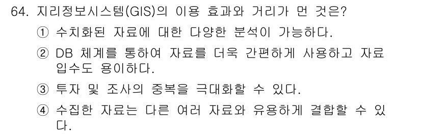 측량및지형공간정보기사 2019년 64번 - 3번이 정답인 이유는 수집된 자료를 서로 결합하여 분석할 수 있는 GIS... 에 관한 핵심 기출문제