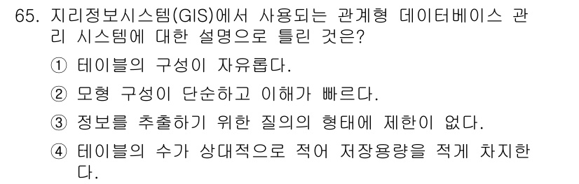 측량및지형공간정보기사 2019년 65번 - 관계형 데이터베이스는 데이터를 테이블 형태로 구성하며, 각 컬럼과 행은 ... 에 관한 핵심 기출문제