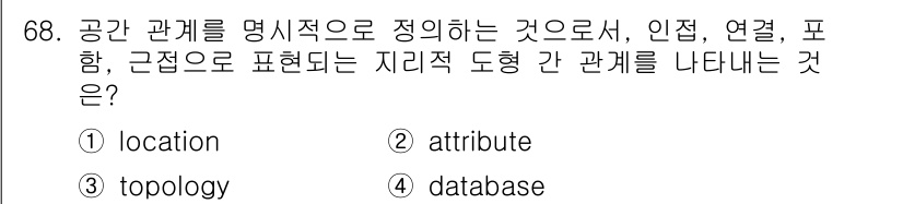측량및지형공간정보기사 2019년 68번 - . topology

Topology는 공간의 객체 간의 관계를 밝혀내며... 에 관한 핵심 기출문제