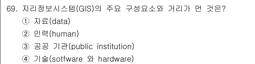 측량및지형공간정보기사 2019년 69번 - 지리정보시스템(GIS)의 주요 구성 요소는 데이터, 기술, 사람, 그리고... 에 관한 핵심 기출문제